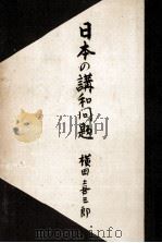日本の講和問題 1950.02 PDF电子版封面 横田喜三郎