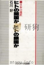 ヒトの開国かヒトの鎖国か（1988.07 PDF版）