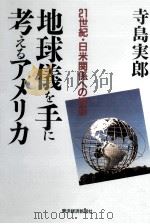 地球儀を手に考えるアメリカ 1991.03 PDF电子版封面 寺島実郎