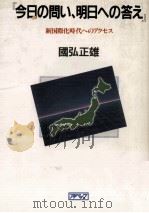 『今日の問い、明日への答え』: 新国際化時代へのアクセス   1983.08  PDF电子版封面    国弘正雄 
