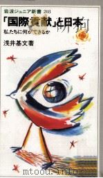 「国際貢献」と日本（1992.04 PDF版）