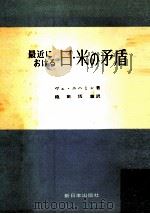 最近における日米の矛盾（1957.04 PDF版）