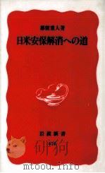 日米安保解消への道 1996.12 PDF电子版封面 都留重人