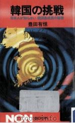 韓国の挑戦 1978.02 PDF电子版封面 豊田有恒