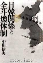 日韓関係と全斗煥体制 1981.11 PDF电子版封面 中川信夫