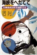 海峡をへだてて（1985.08 PDF版）