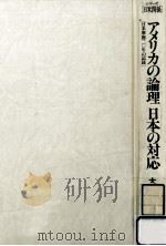 アメリカの論理日本の対応（1989.11 PDF版）