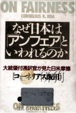 なぜ日本は「アンフェア」といわれるのか 1989.04 PDF电子版封面 飯田コーネリアス K.
