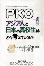 PKO·アジア人と日本の高校生はどう考えているか 1993.06 PDF电子版封面 陸培春