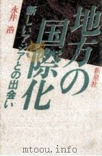地方の国際化（1989.04 PDF版）