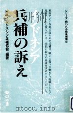インドネシア·兵補の訴え（1993.04 PDF版）