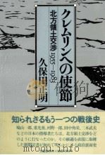 クレムリンへの使節 1983.02 PDF电子版封面 久保田正明