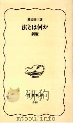 法とは何か 1998.02 PDF电子版封面 渡辺洋三