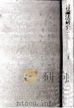マス·メディアの法と倫理 1987.05 PDF电子版封面 清水英夫