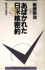 あばかれた日米核密約   1987.07  PDF电子版封面    新原昭治 