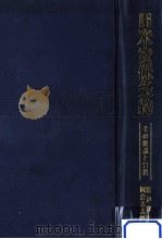 日米安保条約 その解説と資料 1968.08 PDF电子版封面 渡辺洋三,岡倉古志郎