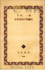 安保条約の問題性 1960.02 PDF电子版封面 寺沢一