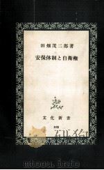 安保体制と自衛権（1960.07 PDF版）