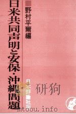 日米共同声明と安保·沖縄問題（1970.03 PDF版）