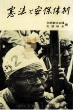 憲法と安保体制（1969.06 PDF版）