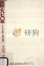 図説·1970年 1970.01 PDF电子版封面 小山内宏