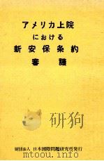 アメリカ上院における新安保条約の審議 1960.12 PDF电子版封面 神川彦松