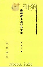 條約改正及び外交史（1982.05 PDF版）