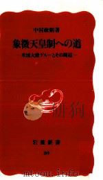 象徴天皇制への道 1989.10 PDF电子版封面 中村政則