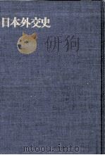 第一次世界大戦参加及び協力問題 1971.02 PDF电子版封面 鹿島守之助