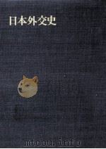 講和後の外交 2-1 1972.03 PDF电子版封面 萩原徹,吉沢清次郎,井口貞夫