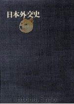 講和後の外交 2-2 1972.04 PDF电子版封面 萩原徹,吉沢清次郎,井口貞夫