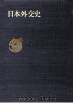講和後の外交 3（1972.02 PDF版）