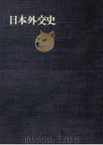 日本外交史 34 総括編（1973.09 PDF版）