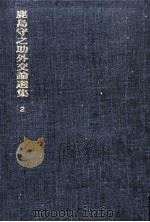 日本の安全保障 1972.01 PDF电子版封面 鹿島守之助