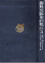海外交渉史の視点 3（1976.01 PDF版）