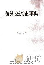 海外交流史事典（1989.01 PDF版）