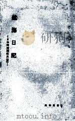 航海日記   1959.04  PDF电子版封面    村垣範正 
