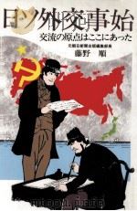 日ソ外交事始（1990.08 PDF版）