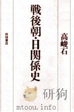 戦後朝·日関係史 1974.04 PDF电子版封面 高峻石