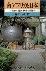 南アフリカと日本（1988.10 PDF版）