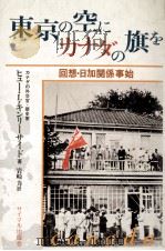 東京の空にカナダの旗を   1984.04  PDF电子版封面    Keenleyside 