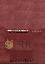 東南アジア問題の底辺 1（1963.03 PDF版）