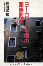 ヨーロッパ小国の国際政治（1990.11 PDF版）