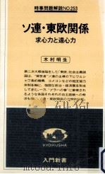 ソ連·東欧関係 1979.06 PDF电子版封面 木村明生