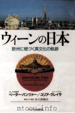 ウィーンの日本 1990.03 PDF电子版封面 Pantzer,Krejsa