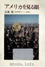 アメリカを見る眼（1979.04 PDF版）