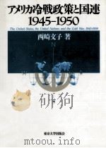 アメリカ冷戦政策と国連（1992.03 PDF版）