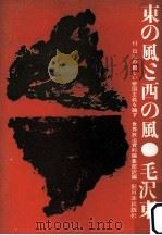 東の風と西の風 1958.12 PDF电子版封面 毛沢東