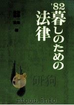 暮しのための法律 1982 1981.10 PDF电子版封面 加藤一郎,遠藤浩