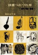 法窓つれづれ草（1974.09 PDF版）